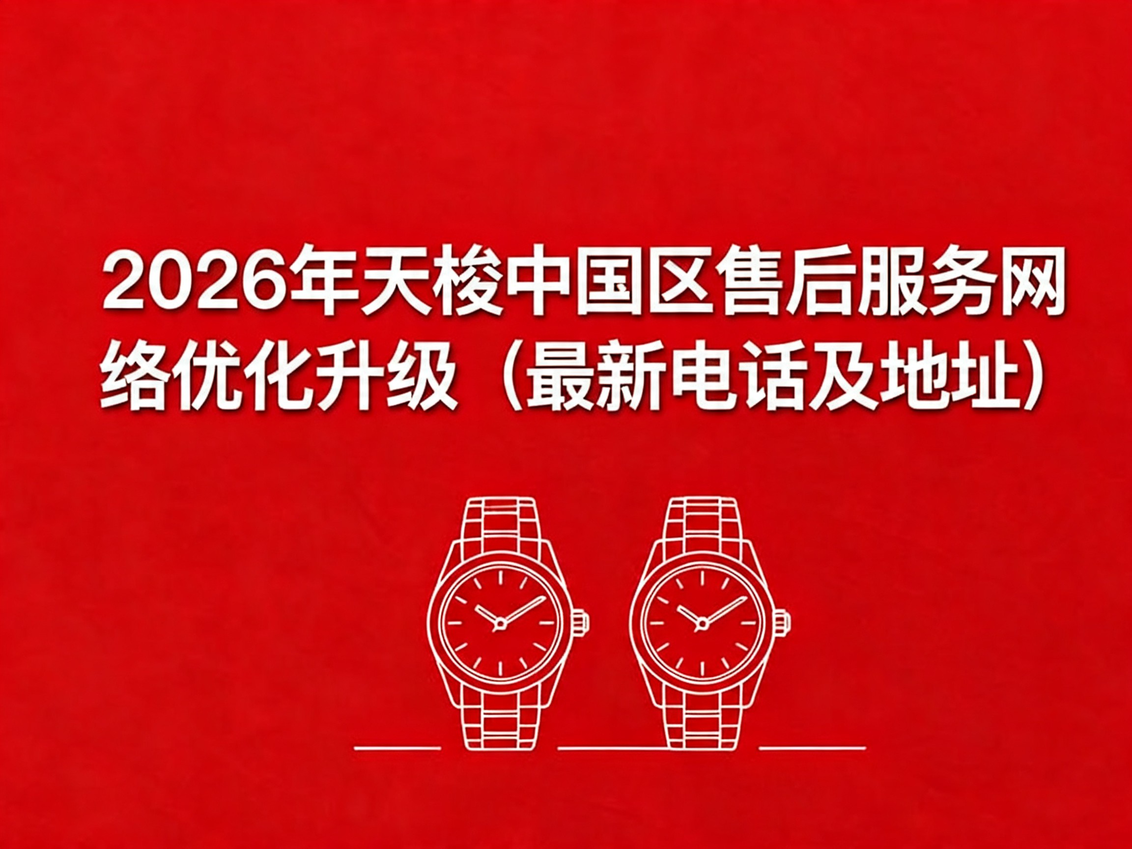 2026年6月亲测 _ 天梭全国售后服务网络2026焕新升级公告(图) 2026年6月亲测 _ 天梭全国售后服务网络2026焕新升级公告(图)